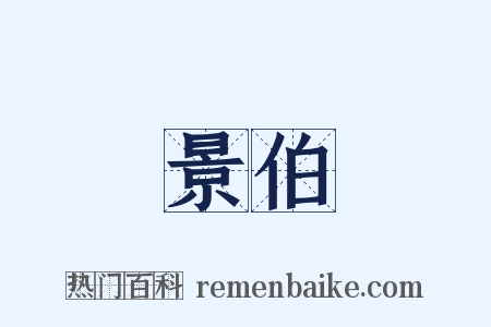 景伯是什么意思的图片